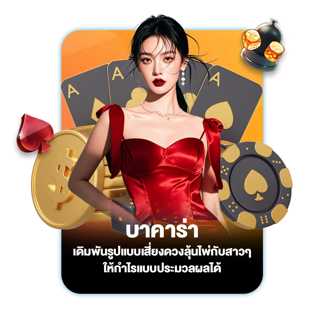 บาคาร่า