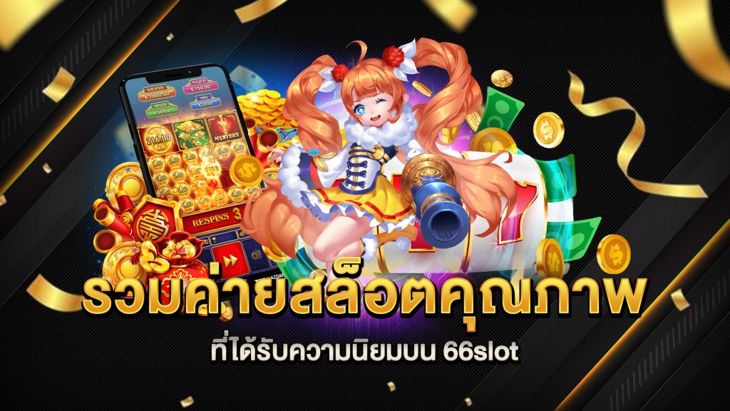 รวมค่ายสล็อตคุณภาพที่ได้รับความนิยมบน-66slot