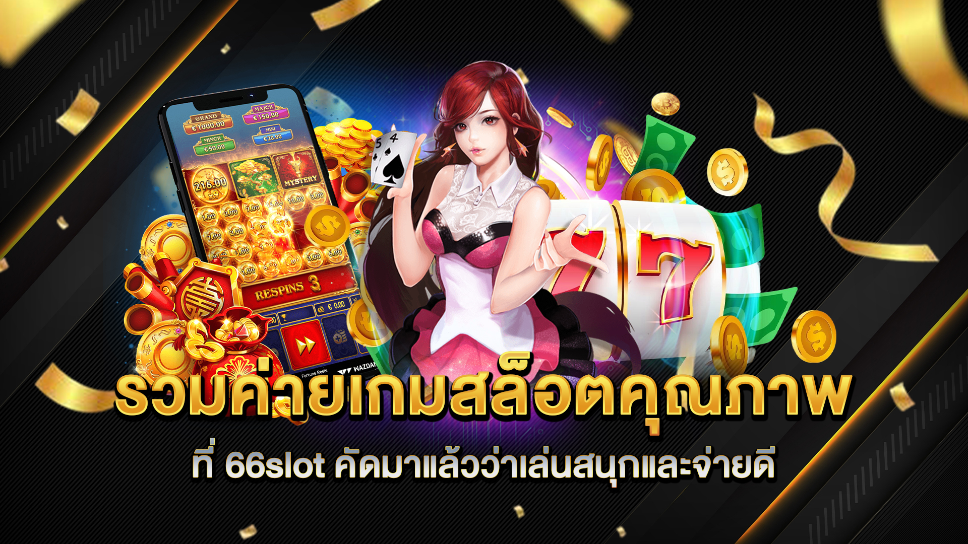รวมค่ายเกมสล็อตคุณภาพ