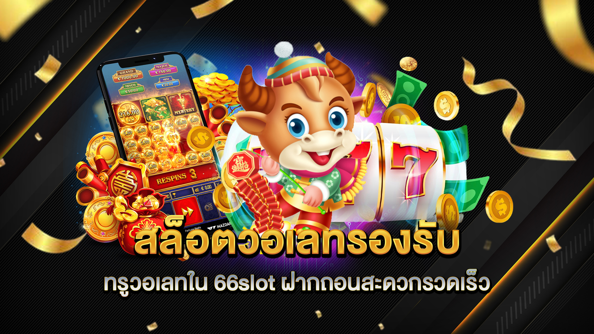 สล็อตวอเลทรองรับทรูวอเลทใน-66slot