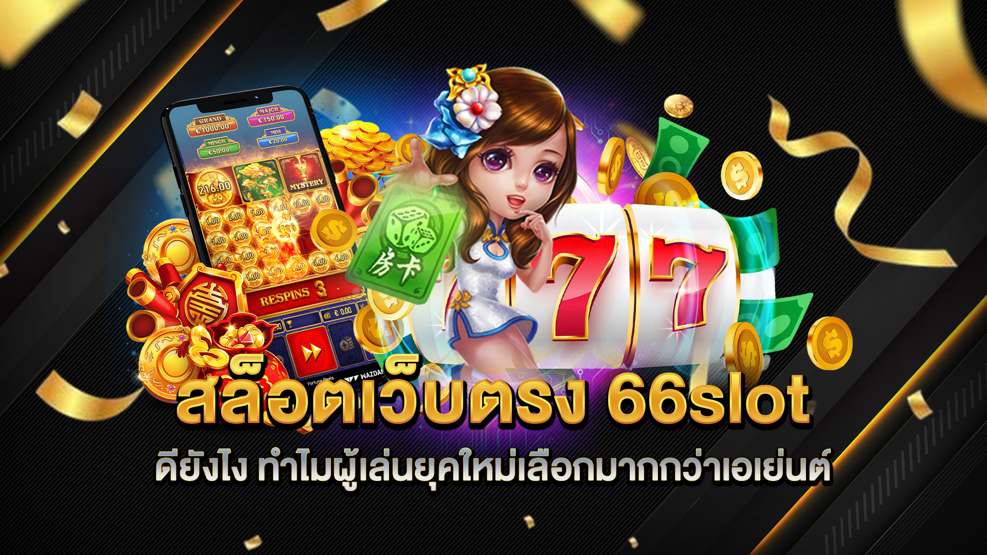 สล็อตเว็บตรง-66slot-ดียังไง