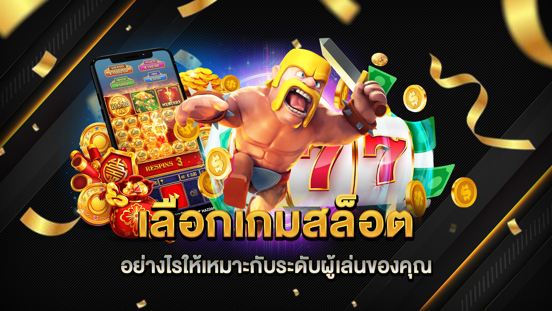 เลือกเกมสล็อตอย่างไรให้เหมาะกับระดับผู้เล่นของคุณ