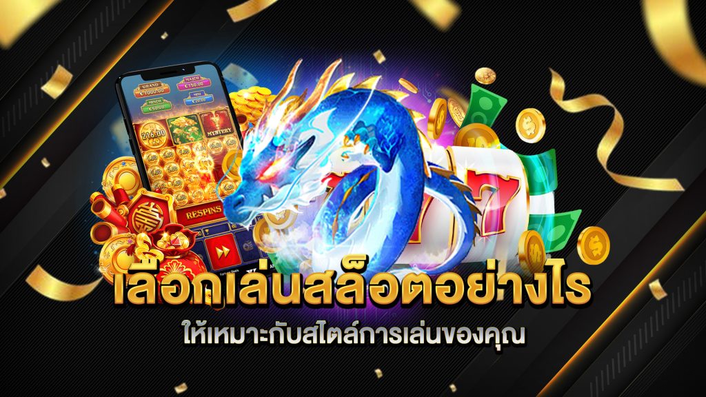 เลือกเล่นสล็อตอย่างไรให้เหมาะกับสไตล์การเล่นของคุณ