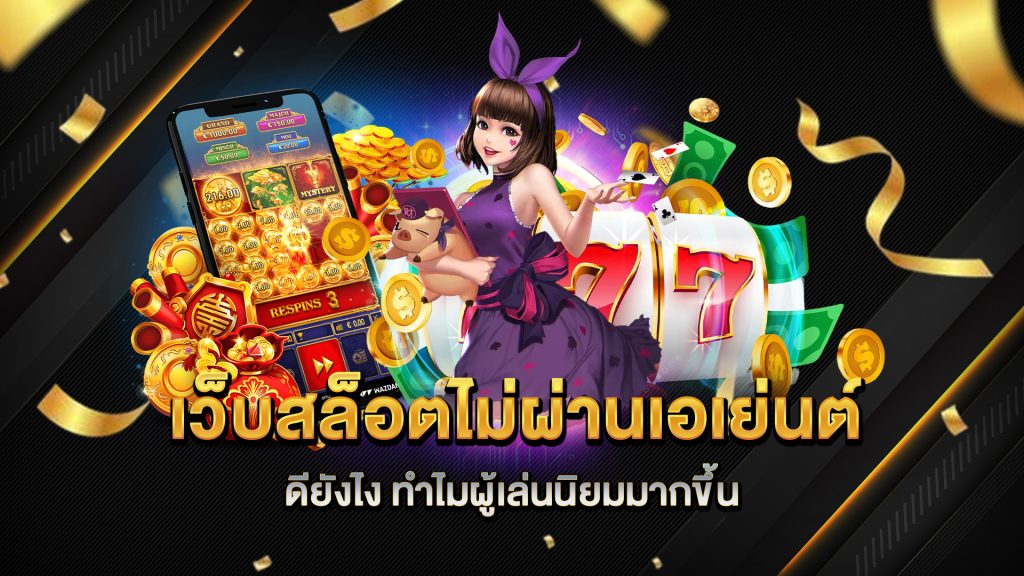 เว็บสล็อตไม่ผ่านเอเย่นต์